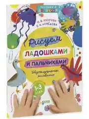 Рисуем ладошками и пальчиками. Двуполушарное рисование