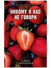 Никому о нас не говори