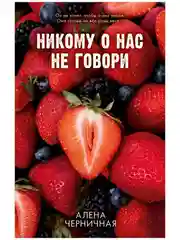 Никому о нас не говори