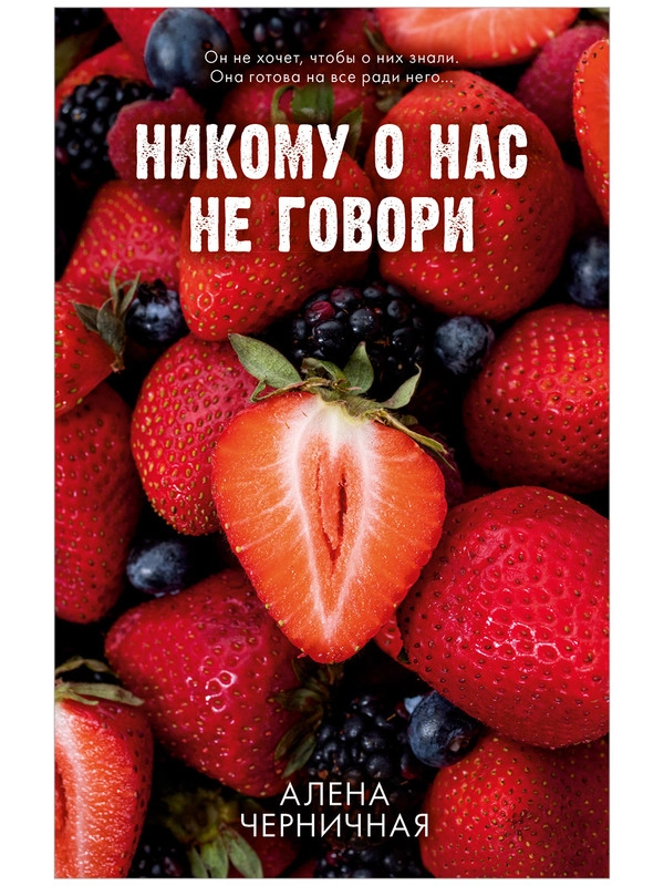 Никому о нас не говори