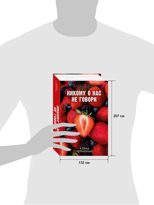 Никому о нас не говори