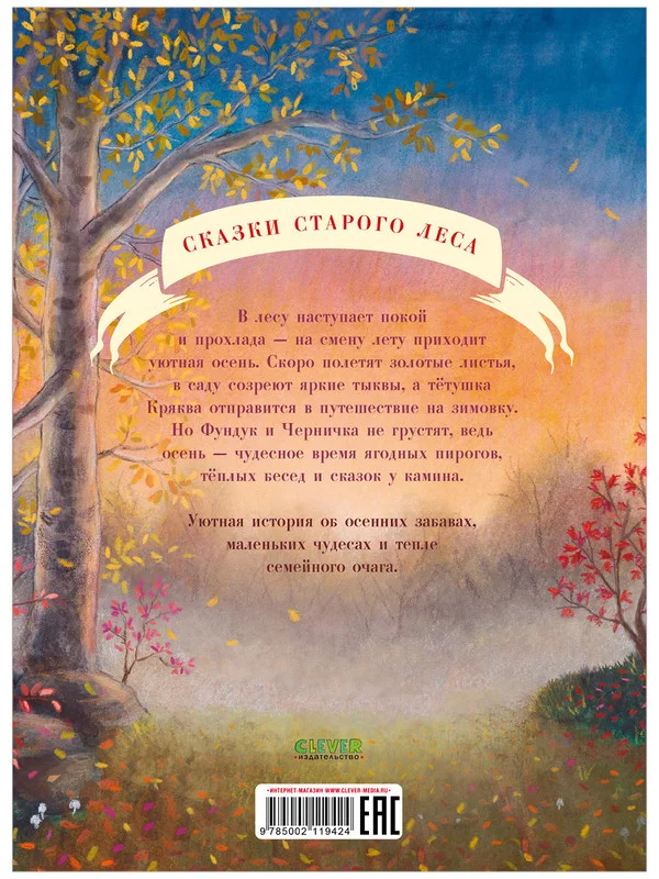 Сказки старого леса. Фундук и добрая осень