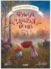 Сказки старого леса. Фундук и добрая осень