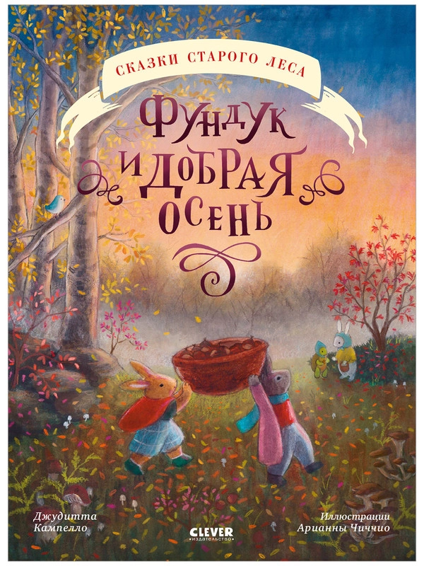 Сказки старого леса. Фундук и добрая осень
