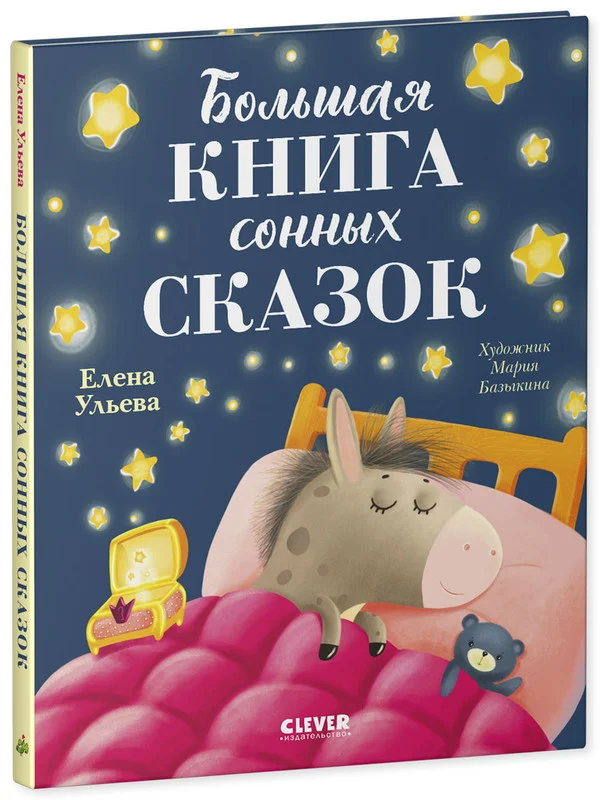 Сказкотерапия. Большая книга сонных сказок