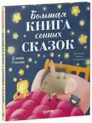 Сказкотерапия. Большая книга сонных сказок