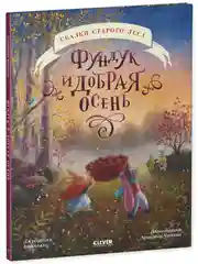 Сказки старого леса. Фундук и добрая осень