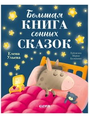 Сказкотерапия. Большая книга сонных сказок