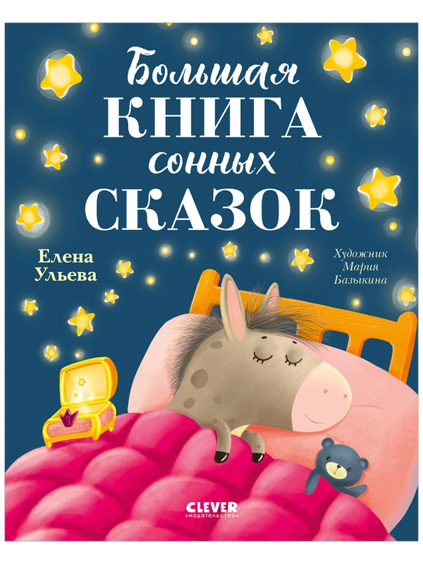 Сказкотерапия. Большая книга сонных сказок