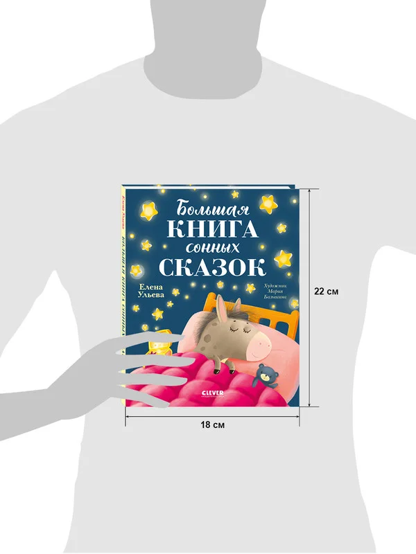 Сказкотерапия. Большая книга сонных сказок