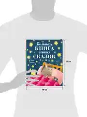Сказкотерапия. Большая книга сонных сказок