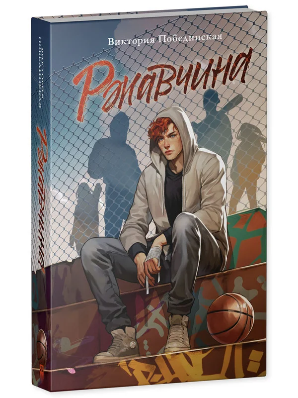 Ржавчина. Подарочное издание