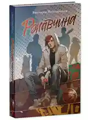 Ржавчина. Подарочное издание