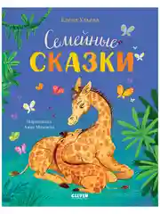 Семейные сказки