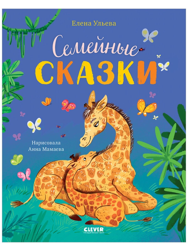 Семейные сказки