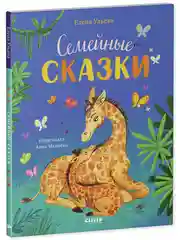 Семейные сказки