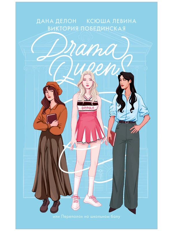 Drama Queens, или Переполох на школьном балу