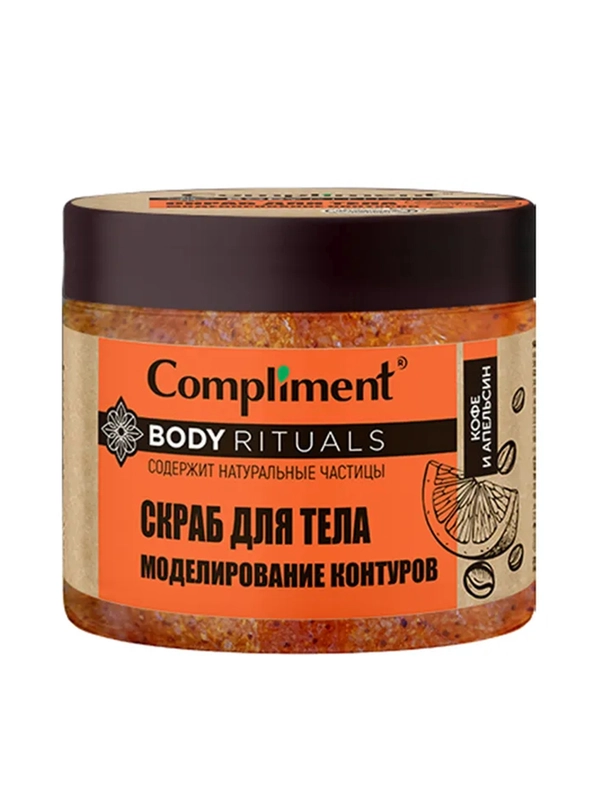 Compliment BODY RITUALS скраб для тела моделирование контуров Кофе и апельсин, 400мл