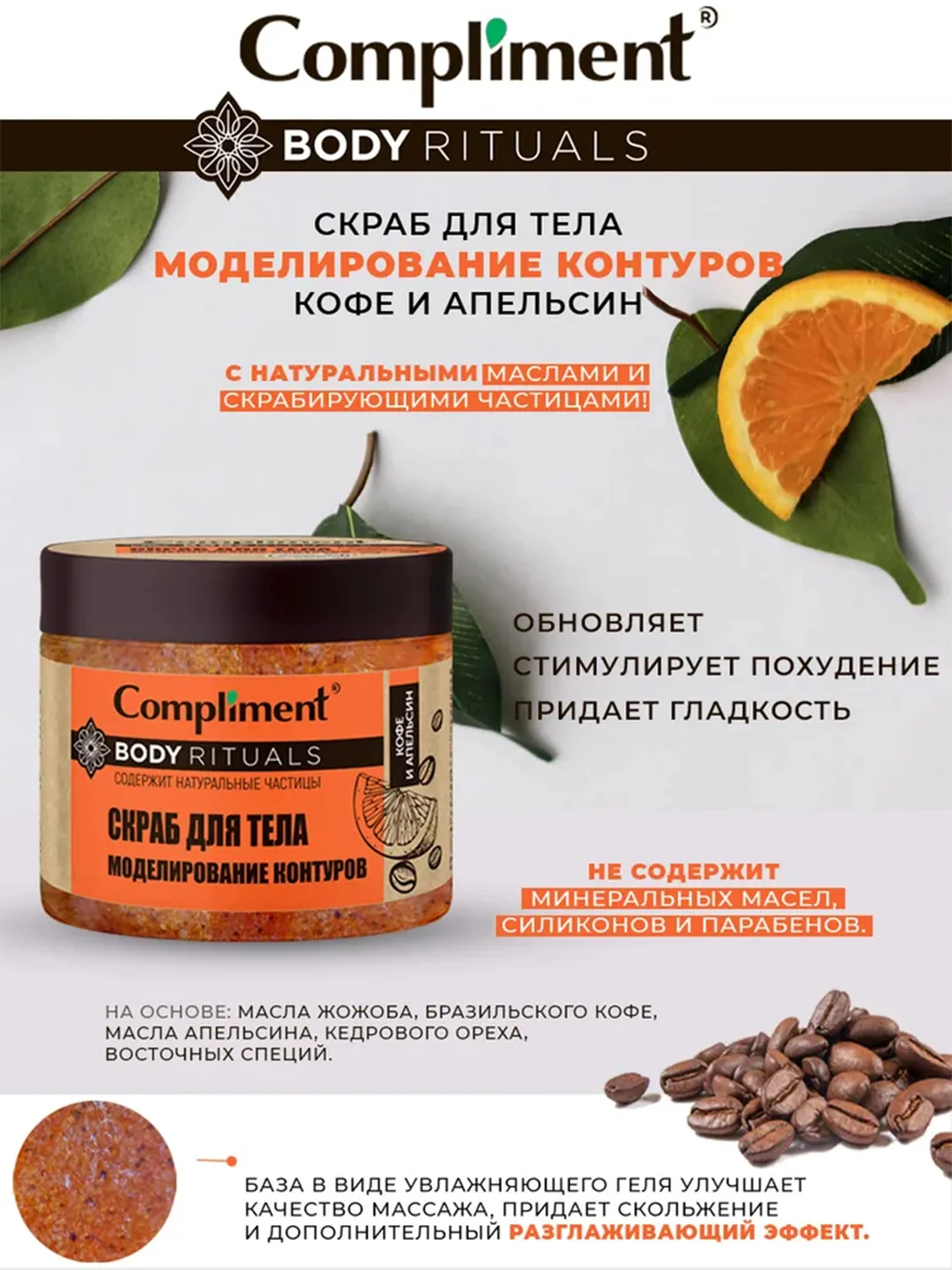 Compliment BODY RITUALS скраб для тела моделирование контуров Кофе и апельсин, 400мл