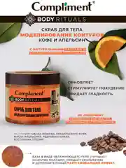 Compliment BODY RITUALS скраб для тела моделирование контуров Кофе и апельсин, 400мл