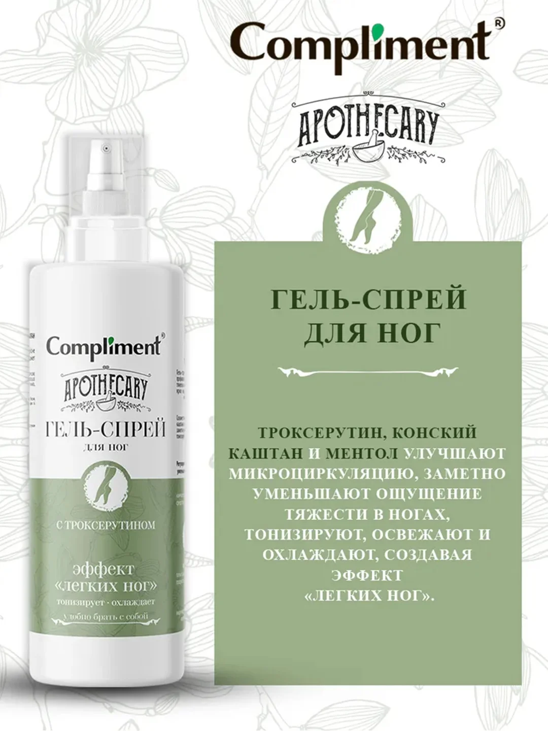 Compliment Apothecary Гель-спрей для ног, 110мл