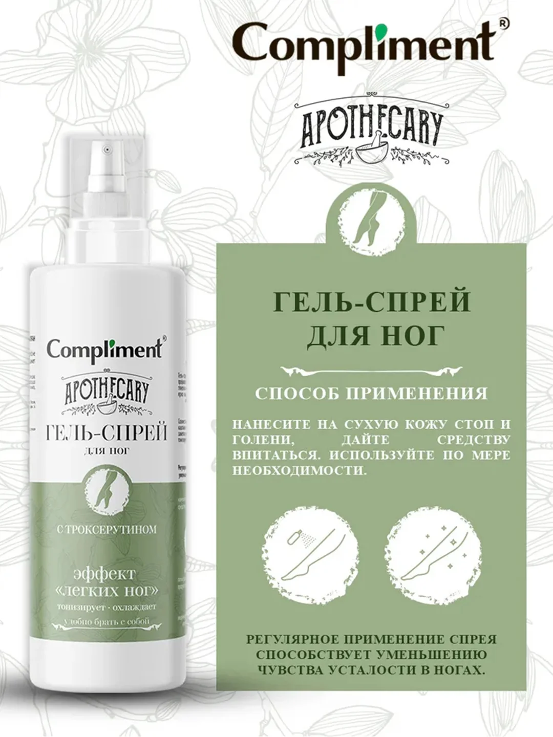 Compliment Apothecary Гель-спрей для ног, 110мл