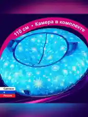 Тюбинг ватрушка F78 "Снежинки" 110 см, с камерой