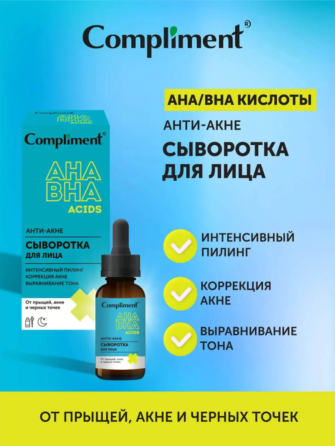 Compliment Анти-акне сыворотка для лица с AHA /BHA кислотами, 27мл