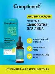 Compliment Анти-акне сыворотка для лица с AHA /BHA кислотами, 27мл