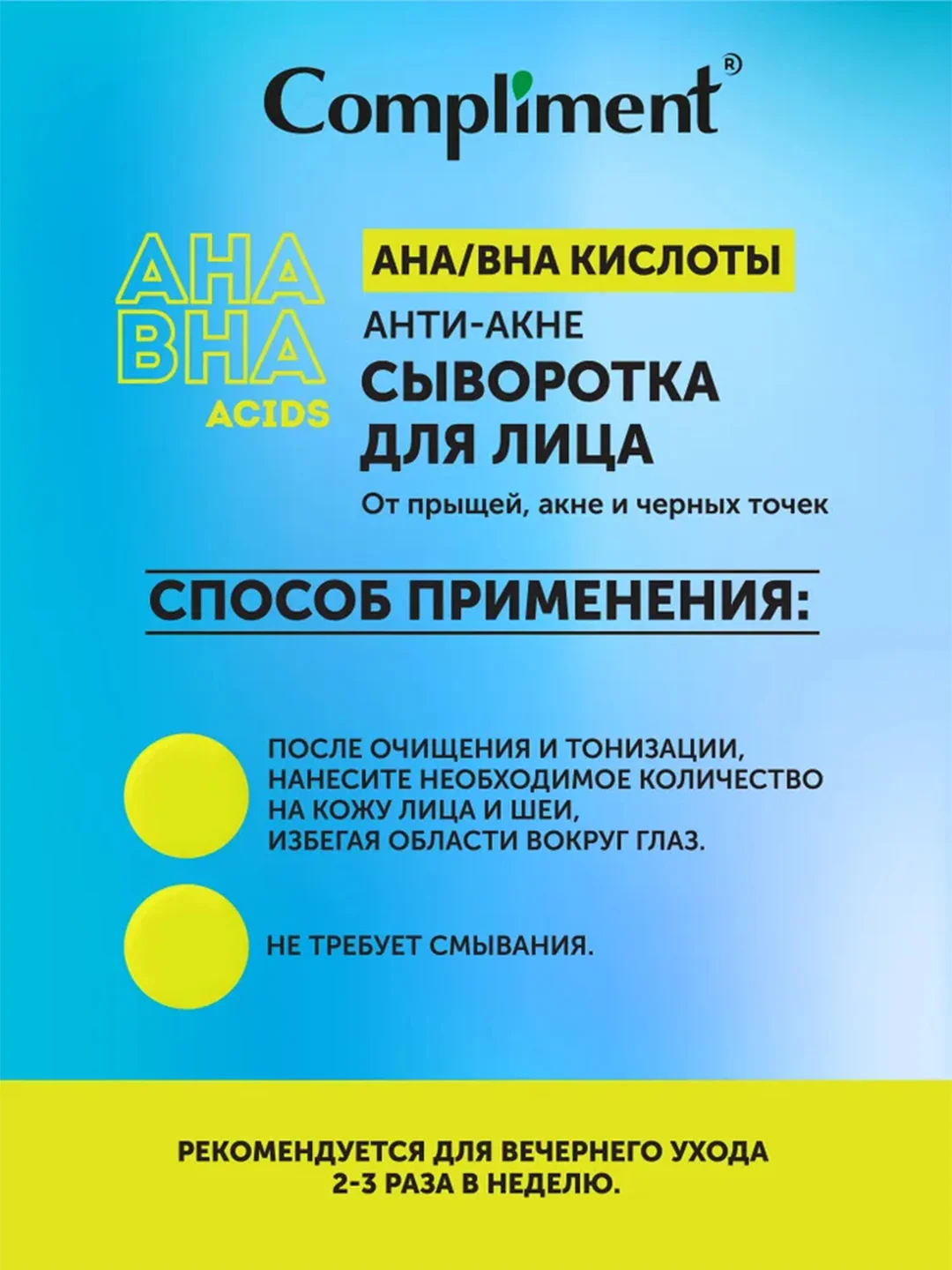 Compliment Анти-акне сыворотка для лица с AHA /BHA кислотами, 27мл