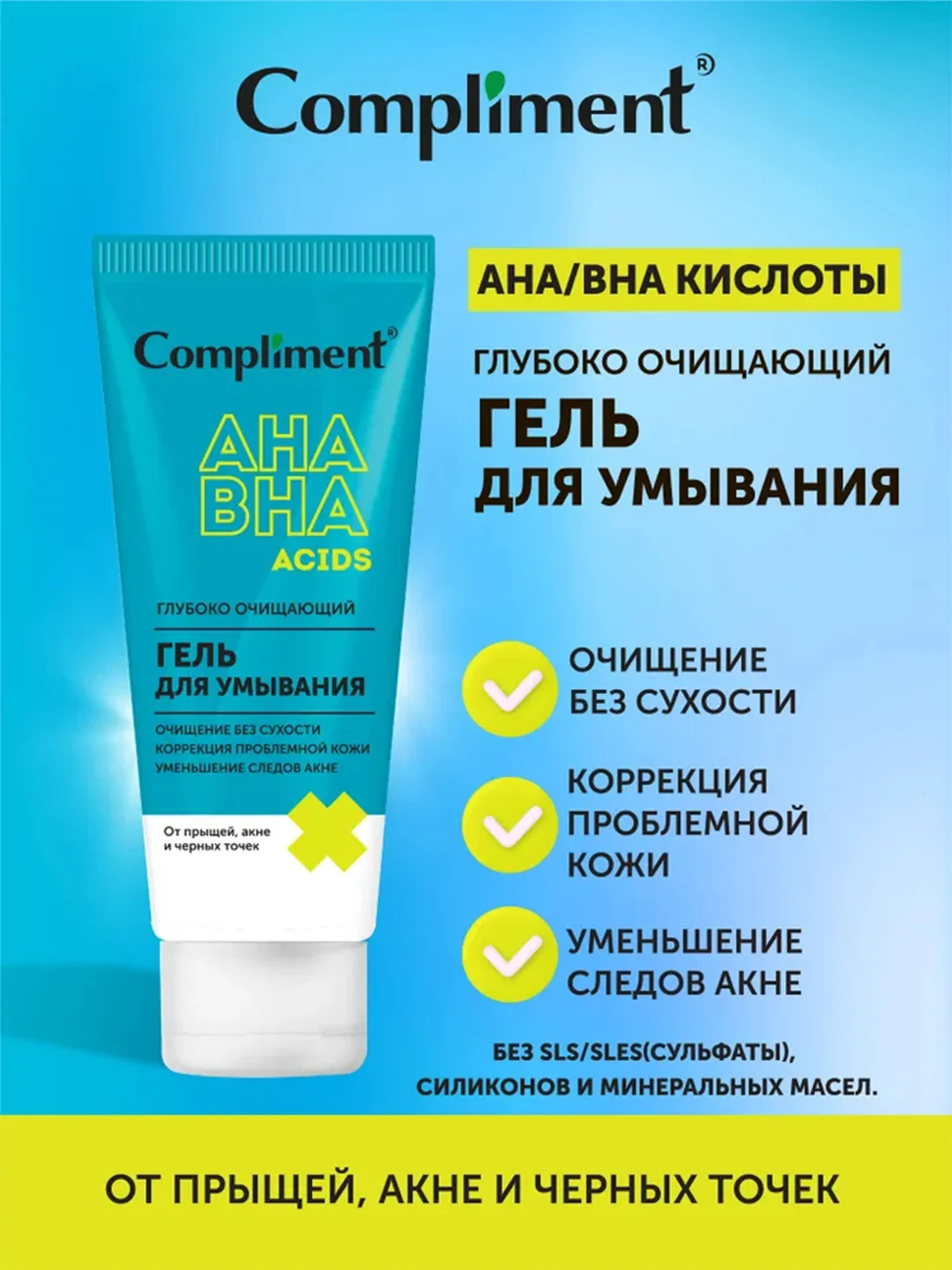 Compliment Глубоко очищающий гель для умывания с AHA /BHA кислотами, 150мл
