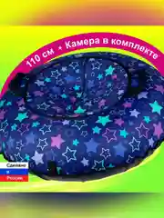 Тюбинг ватрушка F78 "Звезды" 110 см, с камерой