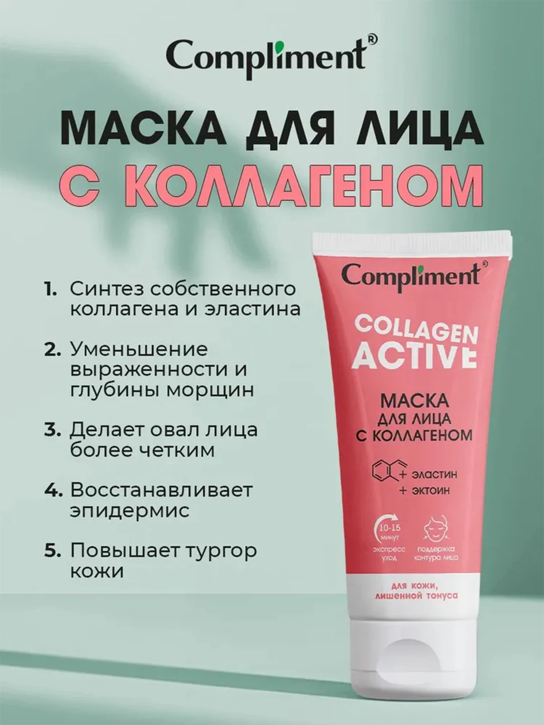 Compliment Маска для лица с коллагеном, 75мл