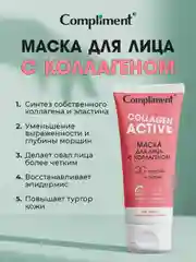 Compliment Маска для лица с коллагеном, 75мл