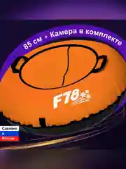 Санки надувные "Ватрушка" 0,85  Оксф Оранж