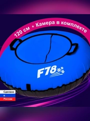 Тюбинг ватрушка F78 синяя 120 см, с камерой
