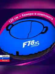 Тюбинг ватрушка F78 синяя 120 см, с камерой