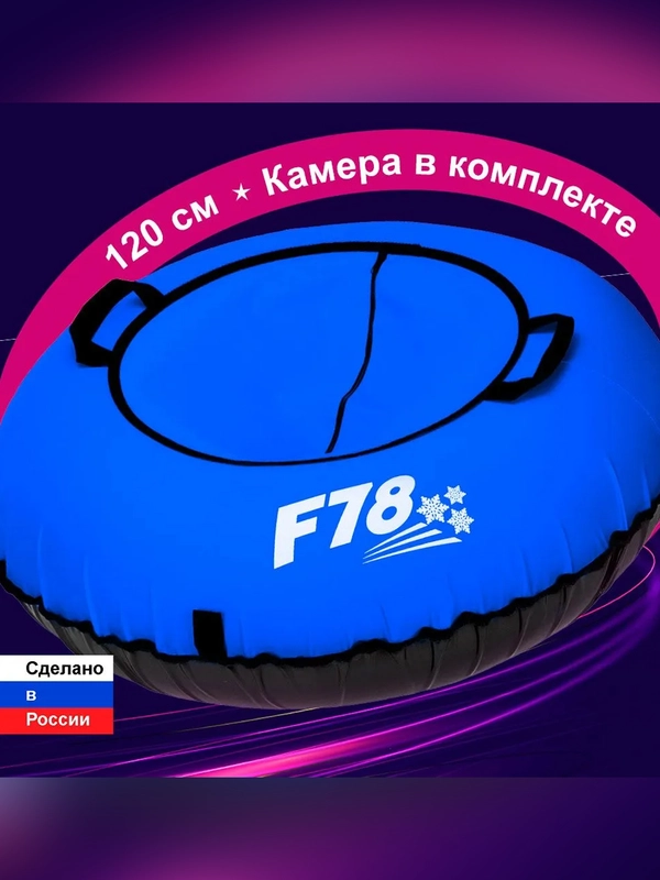 Тюбинг ватрушка F78 синяя 120 см, с камерой