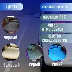 Матрас в автомобиль, надувной матрас в автомобиль, матрас на сидение автомобиля