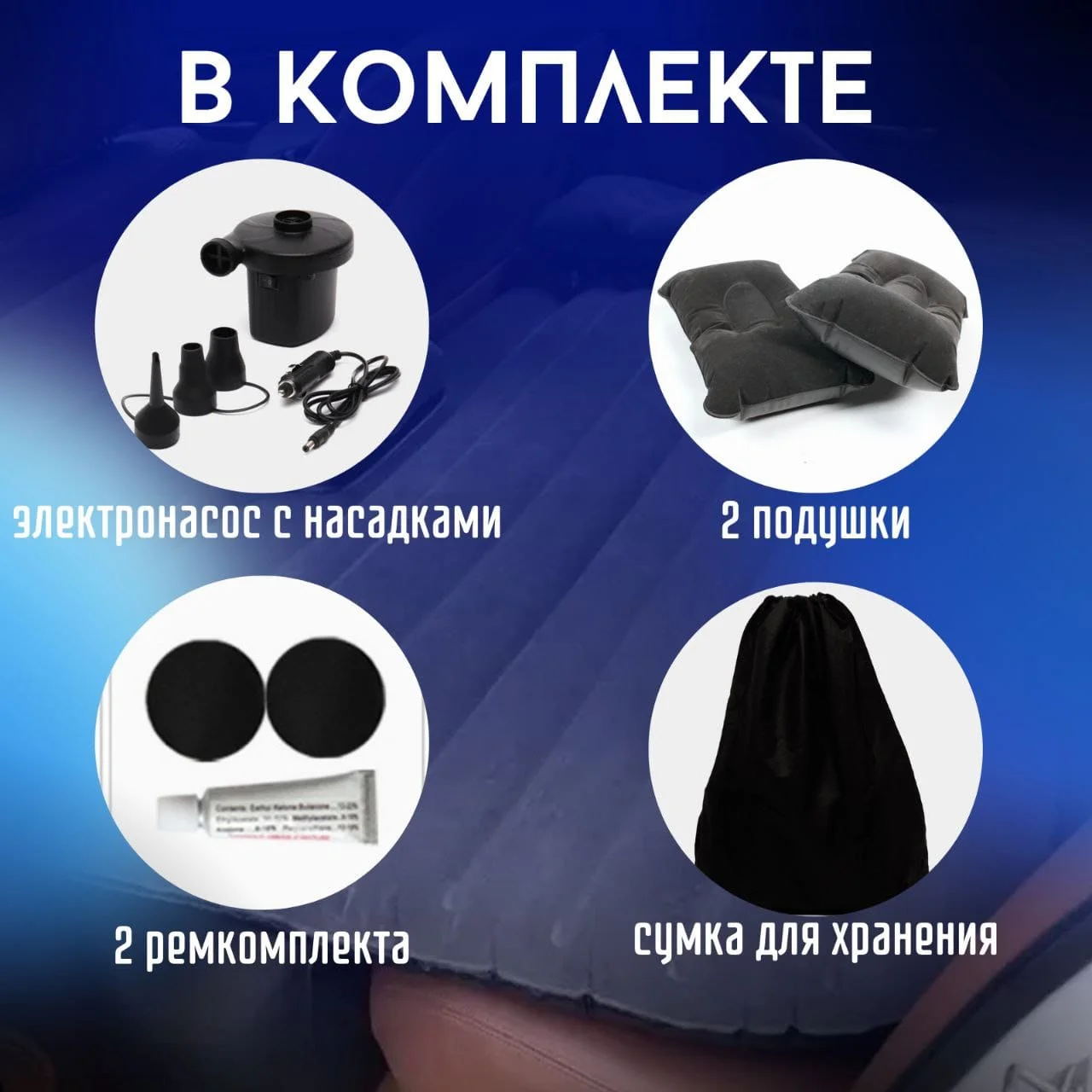 Матрас в автомобиль, надувной матрас в автомобиль, матрас на сидение автомобиля