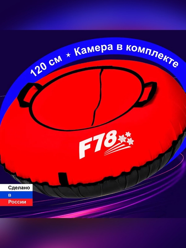 Тюбинг ватрушка F78 красная 120 см, с камерой