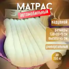 Бежевый матрас в автомобиль, надувной матрас в автомобиль, матрас на сидение автомобиля