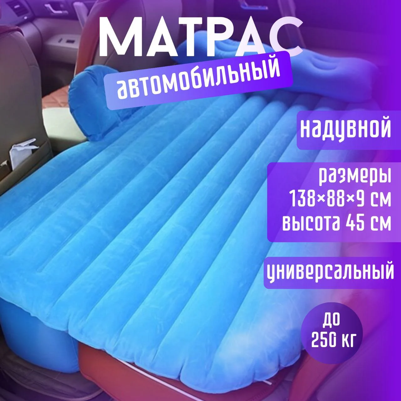 Синий матрас в автомобиль, надувной матрас в автомобиль, матрас на сидение автомобиля