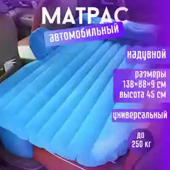 Синий матрас в автомобиль, надувной матрас в автомобиль, матрас на сидение автомобиля