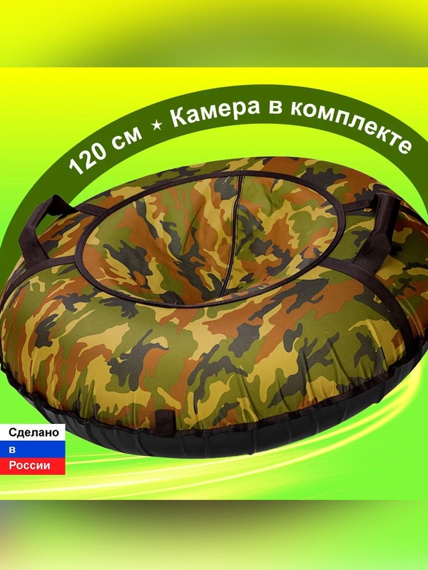Тюбинг ватрушка F78 "Камуфляж" 120 см, с камерой