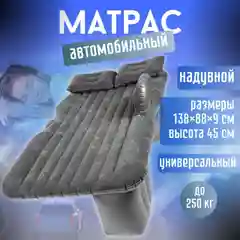 Черный матрас в автомобиль, надувной матрас в автомобиль, матрас на сидение автомобиля
