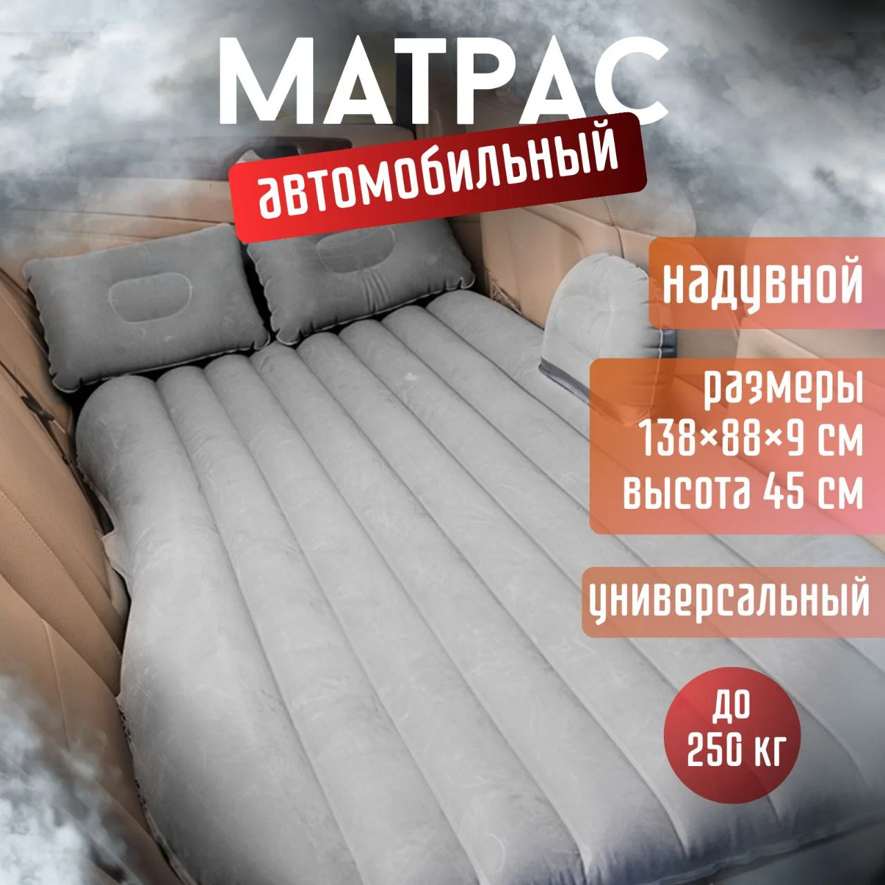 Серый матрас в автомобиль, надувной матрас в автомобиль, матрас на сидение автомобиля