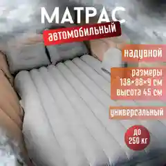 Серый матрас в автомобиль, надувной матрас в автомобиль, матрас на сидение автомобиля