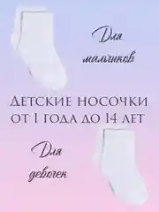Белые носки / детские носки / от 1 до 12 лет