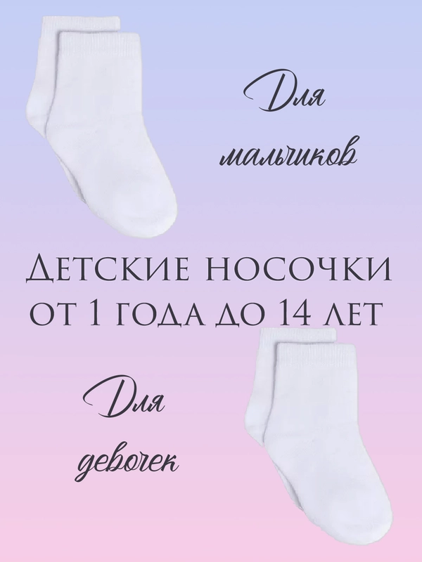 Белые носки / детские носки / от 1 до 12 лет